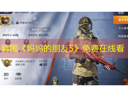 韓國《媽媽的朋友5》免費在線看