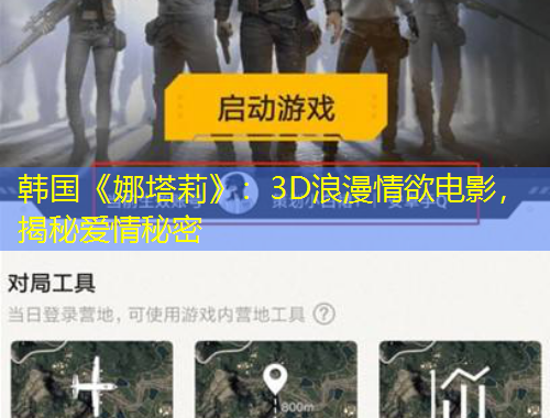 韓國《娜塔莉》：3D浪漫情欲電影，揭秘愛情秘密