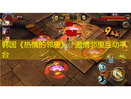 韓國《熱情的鄰居》：激情鄰里互動平臺