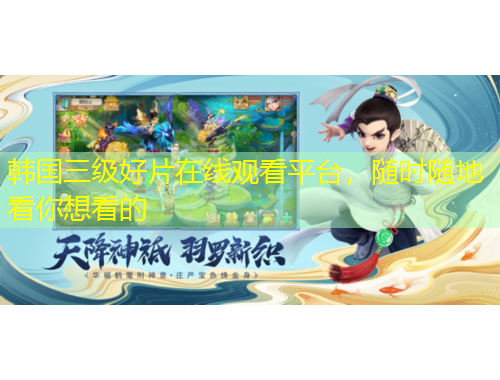 韓國三級好片在線觀看平臺，隨時隨地看你想看的