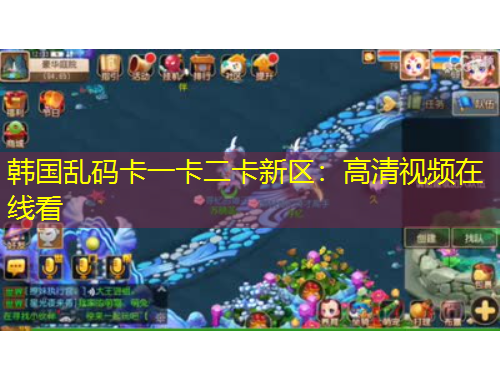 韓國(guó)亂碼卡一卡二卡新區(qū)：高清視頻在線看