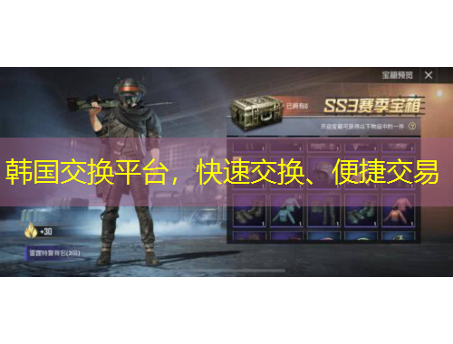 韓國交換平臺(tái)，快速交換、便捷交易