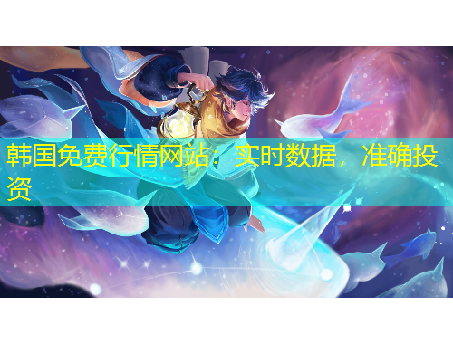韓國(guó)免費(fèi)行情網(wǎng)站：實(shí)時(shí)數(shù)據(jù)，準(zhǔn)確投資