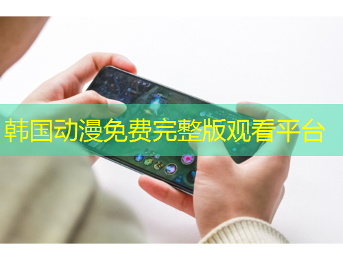 韓國(guó)動(dòng)漫免費(fèi)完整版觀看平臺(tái)