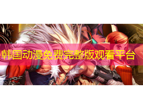 韓國(guó)動(dòng)漫免費(fèi)完整版觀看平臺(tái)