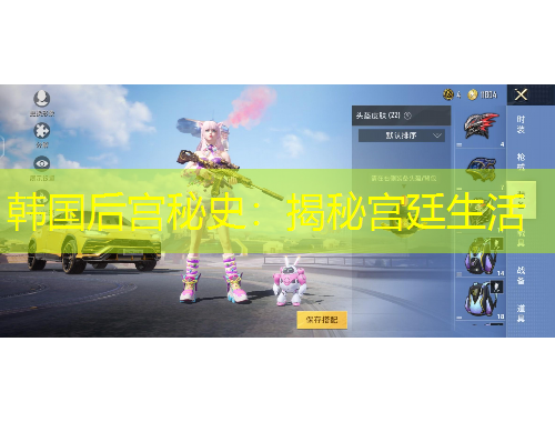 韓國(guó)后宮秘史：揭秘宮廷生活