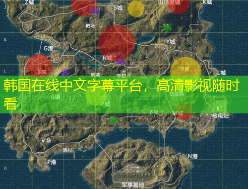 韓國(guó)在線中文字幕平臺(tái)，高清影視隨時(shí)看