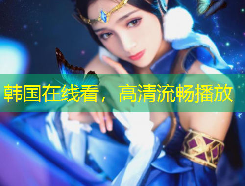 韓國在線看，高清流暢播放
