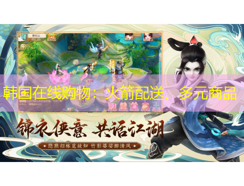韓國(guó)在線購(gòu)物：火箭配送、多元商品