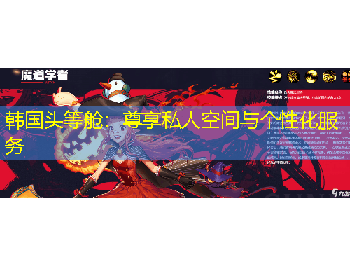 韓國(guó)頭等艙：尊享私人空間與個(gè)性化服務(wù)