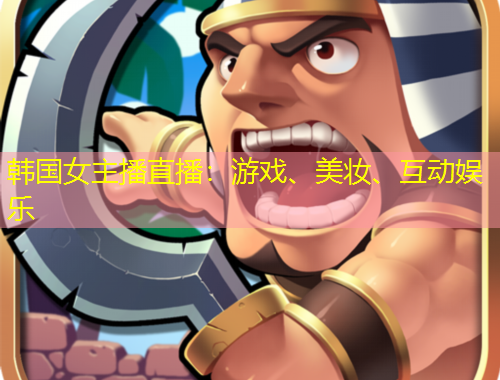 韓國女主播直播：游戲、美妝、互動(dòng)娛樂