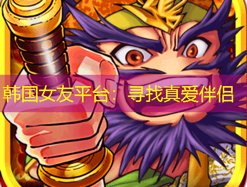 韓國女友平臺：尋找真愛伴侶