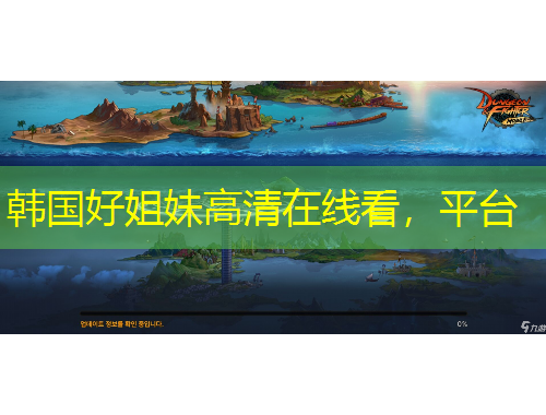 韓國好姐妹高清在線看，平臺