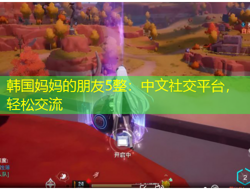 韓國媽媽的朋友5整：中文社交平臺，輕松交流
