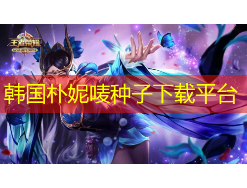 韓國(guó)樸妮嘜種子下載平臺(tái)