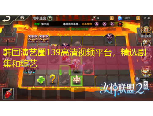 韓國演藝圈139高清視頻平臺，精選劇集和綜藝