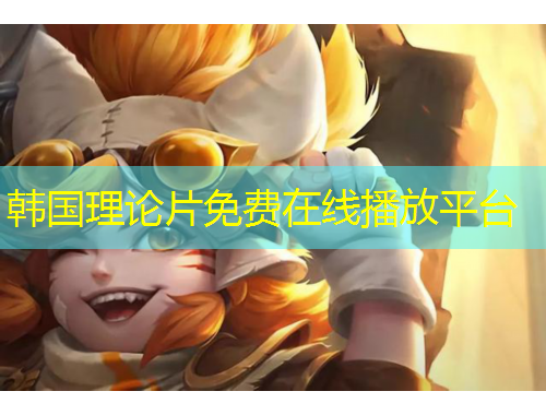 韓國(guó)理論片免費(fèi)在線播放平臺(tái)