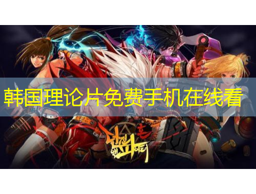 韓國理論片免費手機在線看