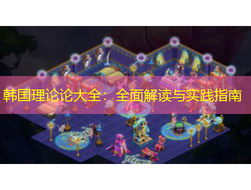 韓國理論論大全：全面解讀與實踐指南