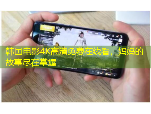 韓國(guó)電影4K高清免費(fèi)在線看，媽媽的故事盡在掌握
