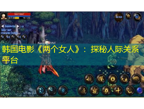 韓國電影《兩個女人》：探秘人際關(guān)系平臺