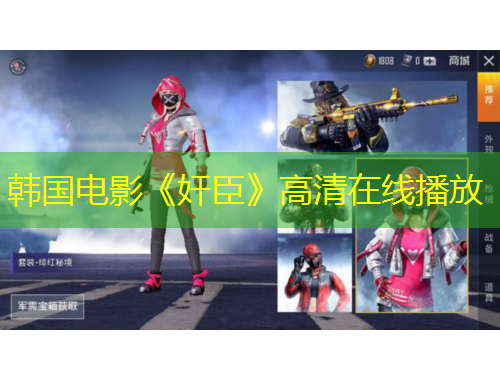 韓國(guó)電影《奸臣》高清在線(xiàn)播放