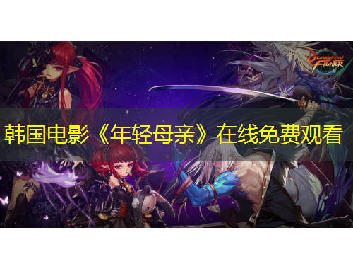 韓國電影《年輕母親》在線免費(fèi)觀看 韓國電影《年輕母親》在線免費(fèi)觀看