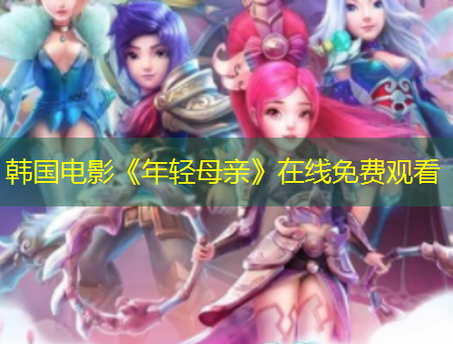 韓國電影《年輕母親》在線免費(fèi)觀看 韓國電影《年輕母親》在線免費(fèi)觀看