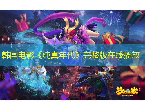 韓國電影《純真年代》完整版在線播放