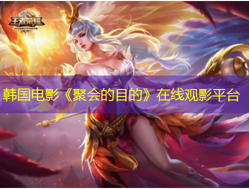 韓國(guó)電影《聚會(huì)的目的》在線觀影平臺(tái)