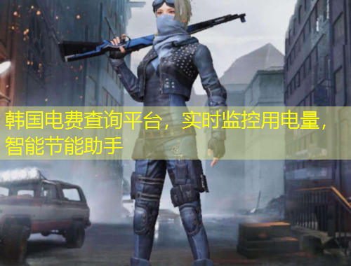 韓國電費(fèi)查詢平臺(tái)，實(shí)時(shí)監(jiān)控用電量，智能節(jié)能助手