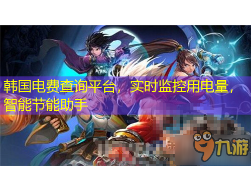 韓國電費(fèi)查詢平臺(tái)，實(shí)時(shí)監(jiān)控用電量，智能節(jié)能助手