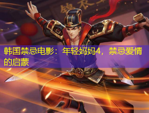 韓國(guó)禁忌電影：年輕媽媽4，禁忌愛情的啟蒙