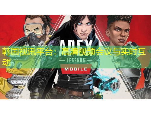 韓國視訊平臺：高清視頻會議與實時互動