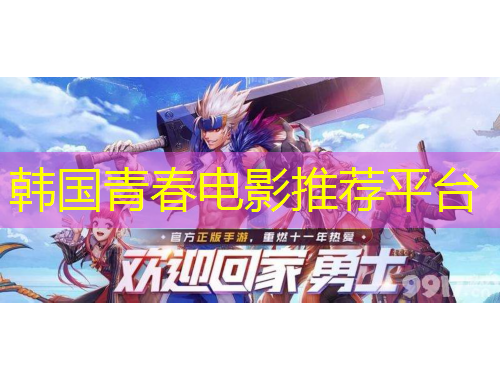 韓國(guó)青春電影推薦平臺(tái)