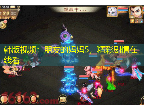 韓版視頻：朋友的媽媽5，精彩劇情在線看