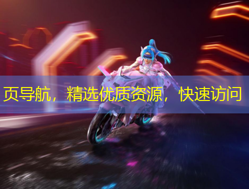 頁(yè)導(dǎo)航，精選優(yōu)質(zhì)資源，快速訪問(wèn)