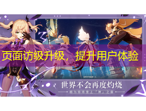 頁面訪級(jí)升級(jí)，提升用戶體驗(yàn)