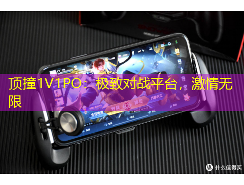 頂撞1V1PO：極致對戰(zhàn)平臺，激情無限