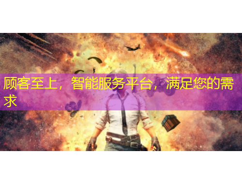 顧客至上，智能服務(wù)平臺(tái)，滿足您的需求