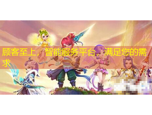 顧客至上，智能服務(wù)平臺，滿足您的需求