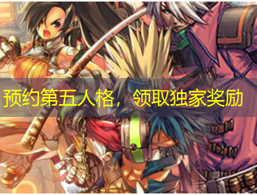 預(yù)約第五人格，領(lǐng)取獨(dú)家獎(jiǎng)勵(lì)