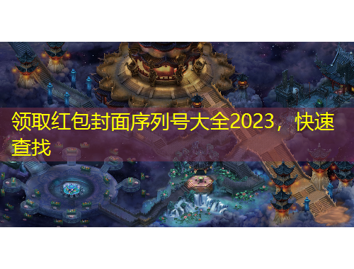 領(lǐng)取紅包封面序列號大全2023，快速查找