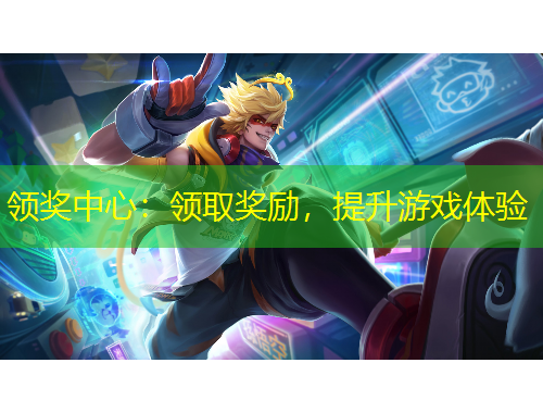 領(lǐng)獎中心：領(lǐng)取獎勵，提升游戲體驗