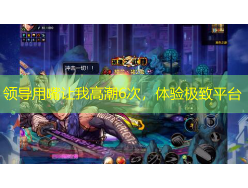 領(lǐng)導(dǎo)用嘴讓我高潮6次，體驗(yàn)極致平臺