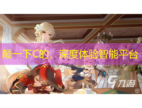 顛一下C的，深度體驗(yàn)智能平臺