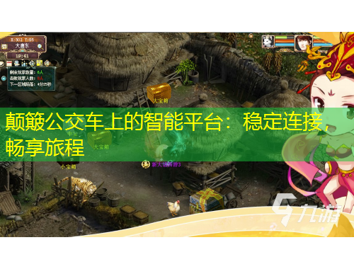 顛簸公交車上的智能平臺：穩(wěn)定連接，暢享旅程