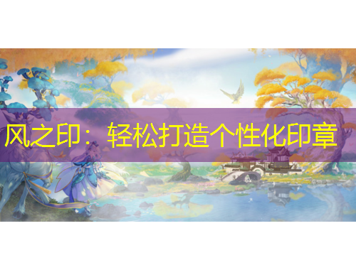風(fēng)之?。狠p松打造個性化印章