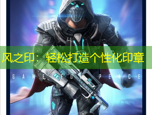 風(fēng)之印：輕松打造個性化印章
