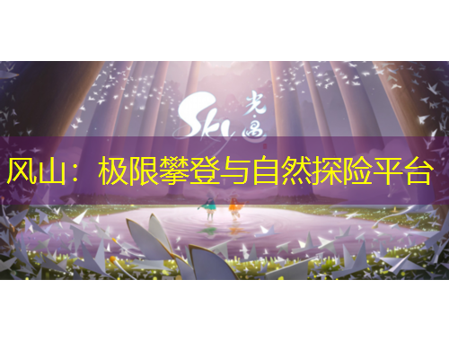 風(fēng)山：極限攀登與自然探險平臺